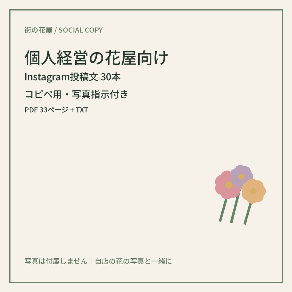 個人経営の花屋向け Instagram投稿文30本｜コピペ用・写真指示付き