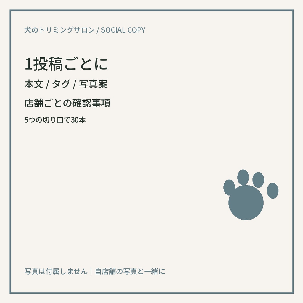 犬のトリミングサロン向け Instagram投稿文30本|コピペ用・写真指示付き