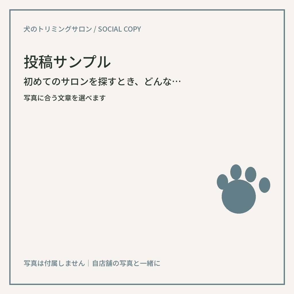 犬のトリミングサロン向け Instagram投稿文30本|コピペ用・写真指示付き