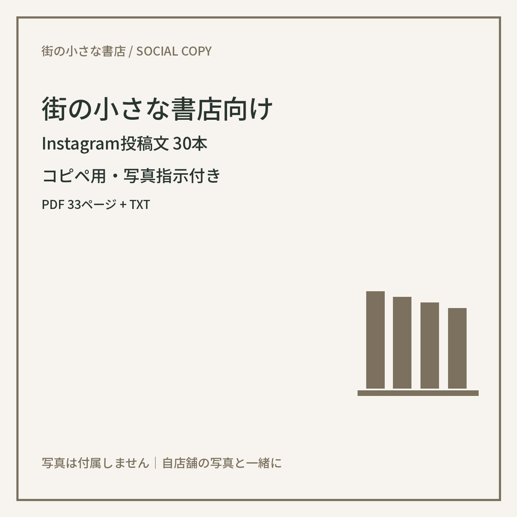 街の小さな書店向け Instagram投稿文30本｜コピペ用・写真指示付き