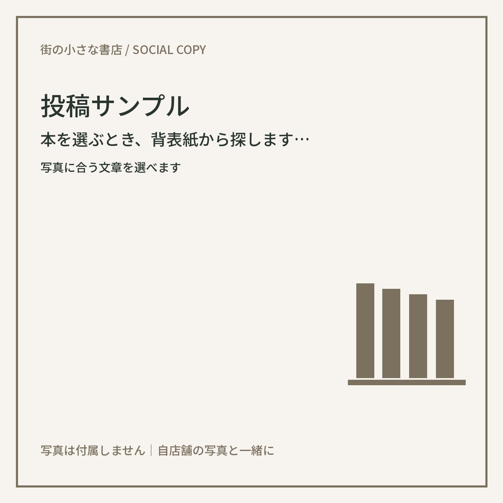 街の小さな書店向け Instagram投稿文30本|コピペ用・写真指示付き