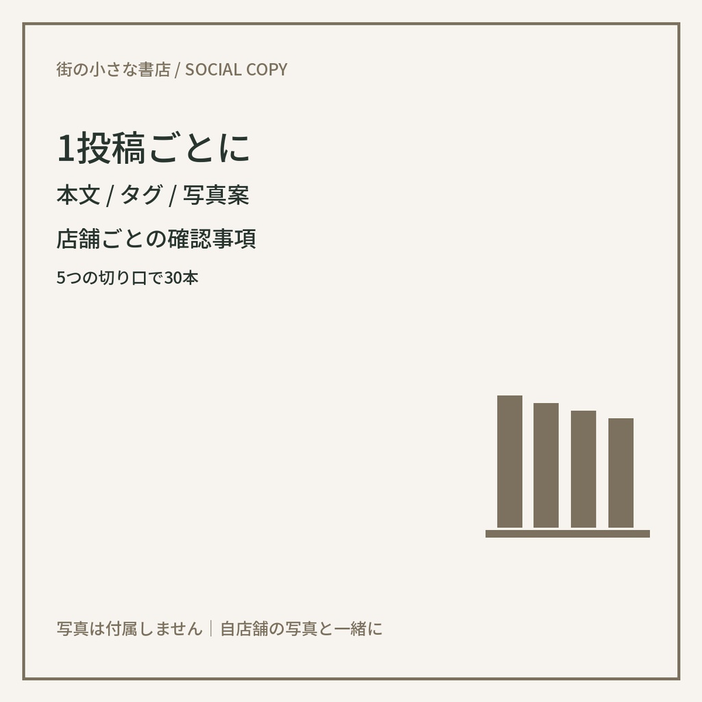 街の小さな書店向け Instagram投稿文30本|コピペ用・写真指示付き