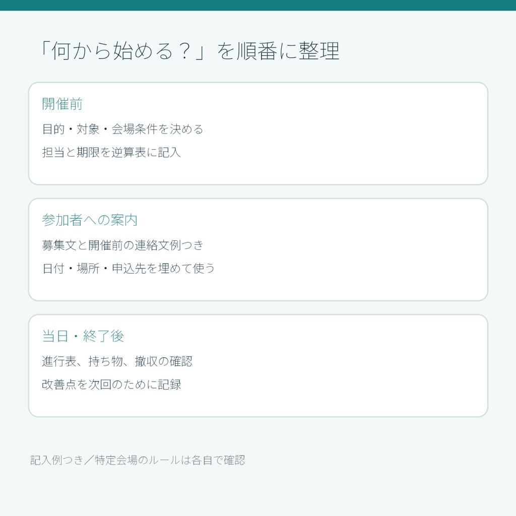 少人数イベント主催スターターキット|交流会・勉強会の準備から当日まで(PDF12ページ)