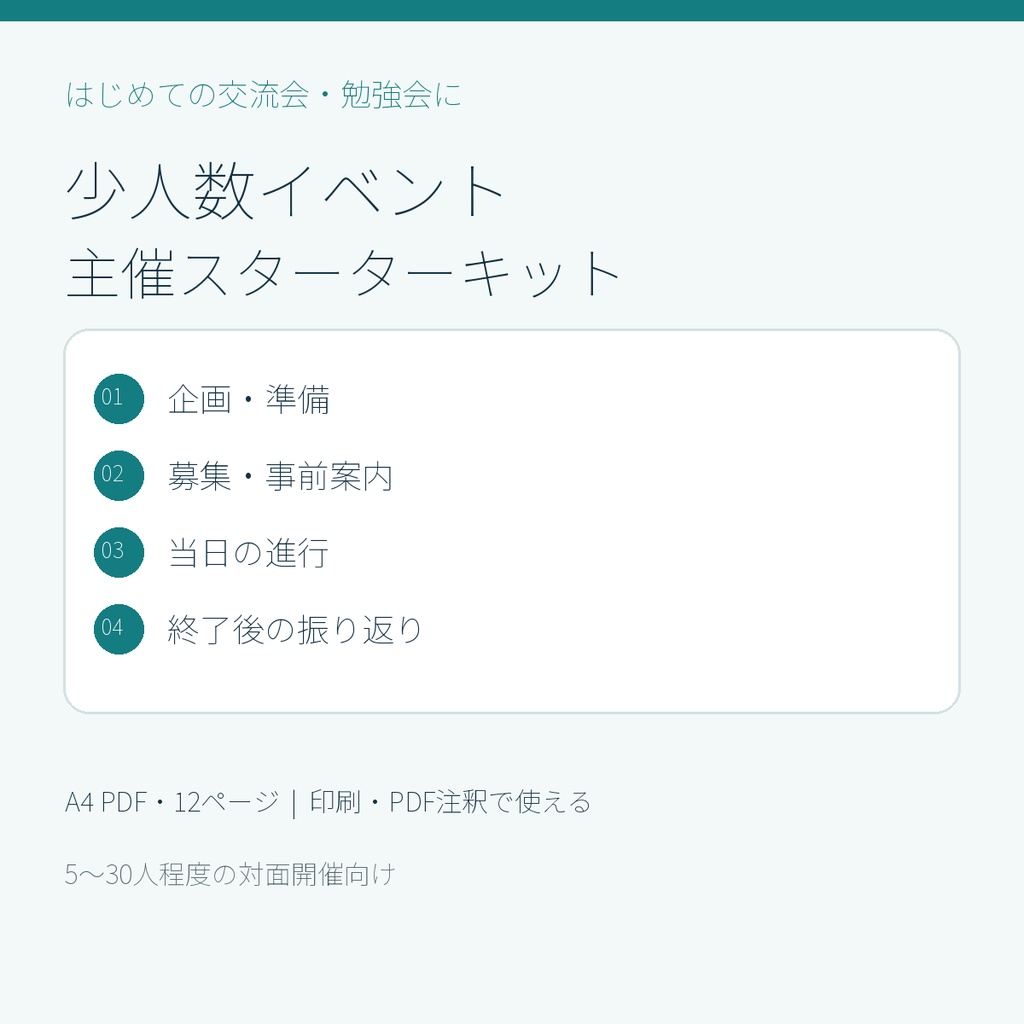 少人数イベント主催スターターキット｜交流会・勉強会の準備から当日まで（PDF12ページ）