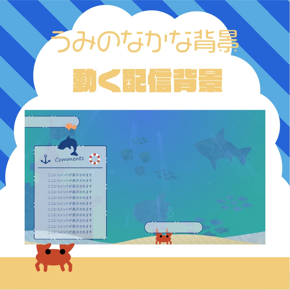 【動く配信背景】うみのなかな背景【Vtuber】