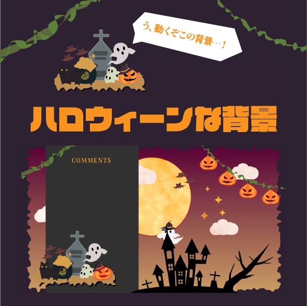 【動く配信素材】ハロウィーンな背景【Vtuber】