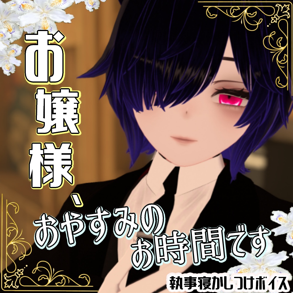 お嬢様、おやすみの時間です【執事寝かしつけボイス】