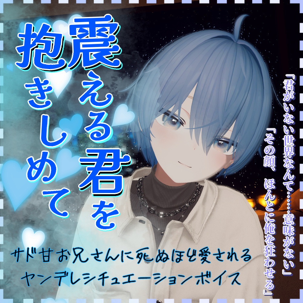 震える君を抱きしめて【サド甘お兄さんに死ぬほど愛されるシチュボ】