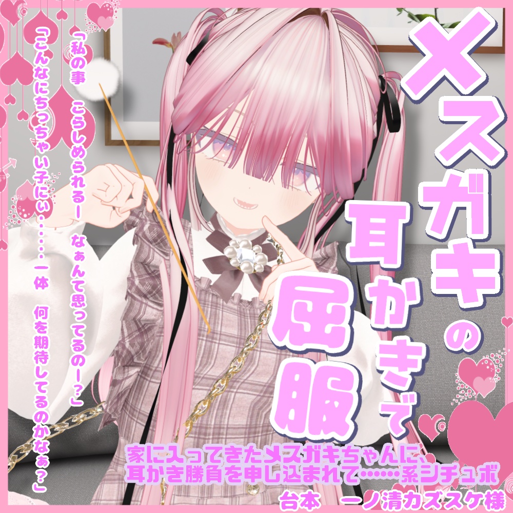 メスガキの耳かきで屈服させられる【メスガキに耳かきをされるシチュボ】