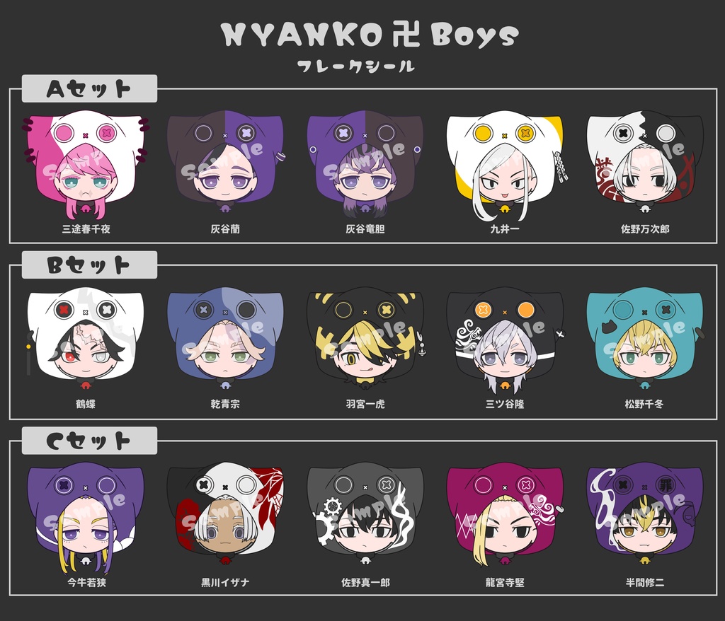 東リべ ニャンコ ボーイズ フレークシール