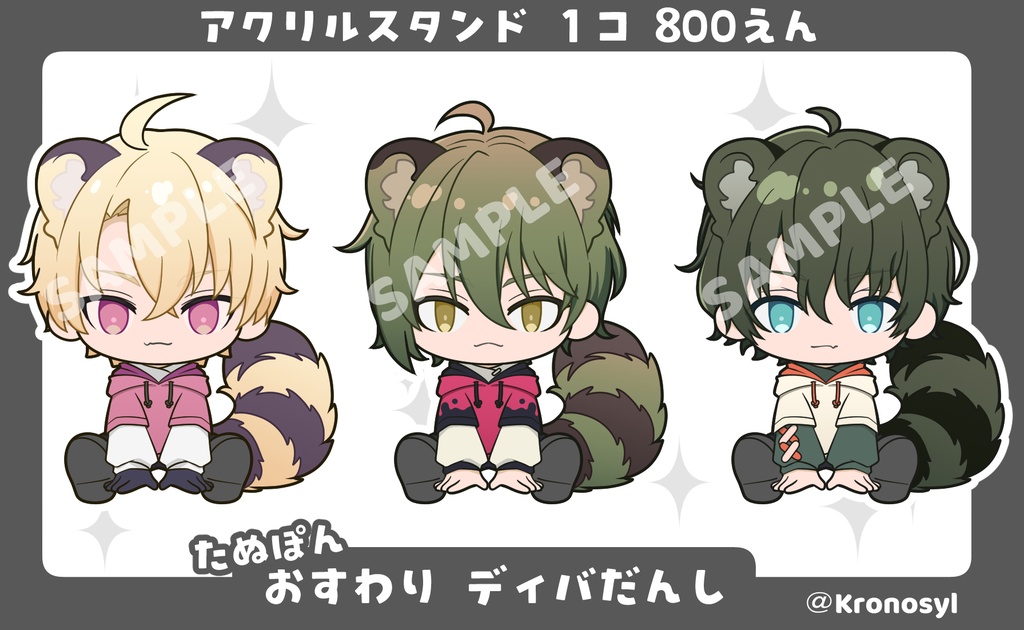 たぬぽん おすわりディバだんし アクスタ