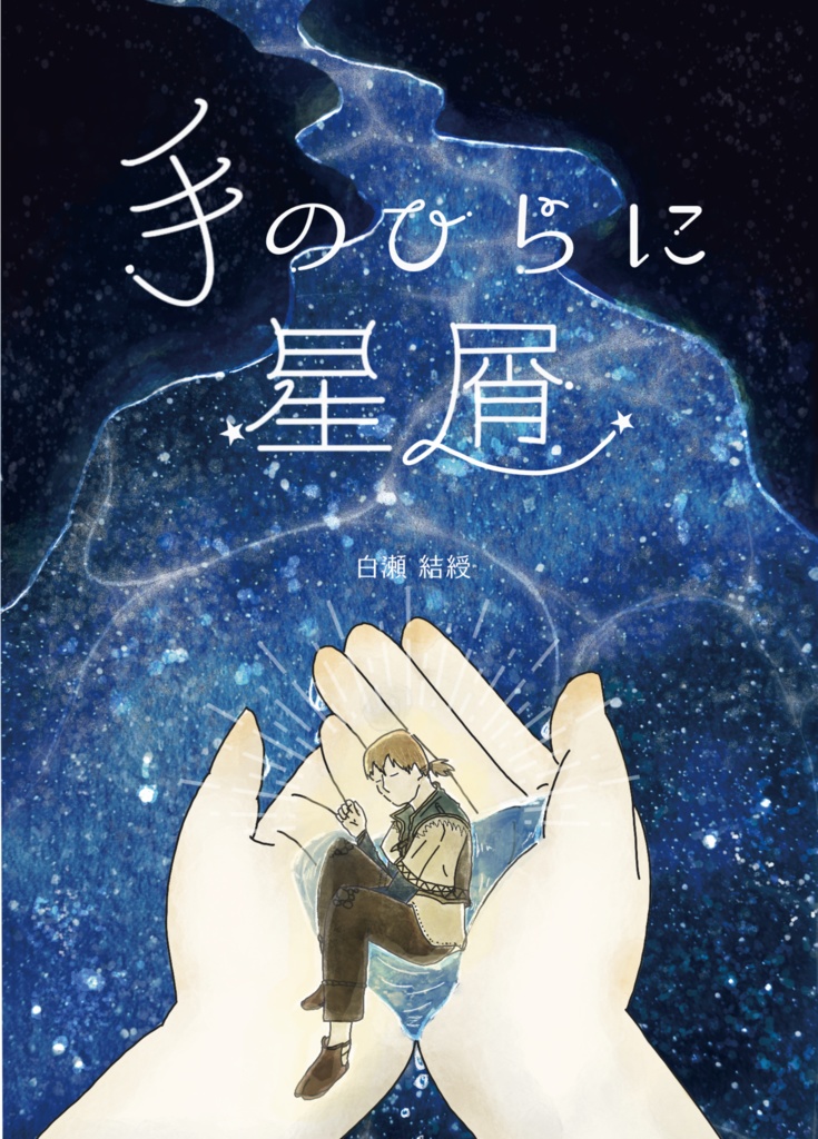 手のひらに星屑