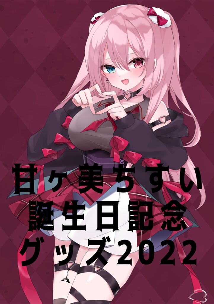 甘ヶ美ちすい誕生日記念グッズ（セット）