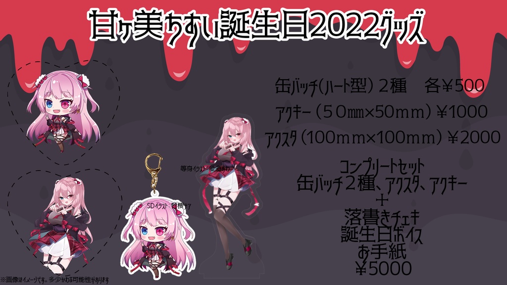 甘ヶ美ちすい誕生日記念グッズ(単品版)