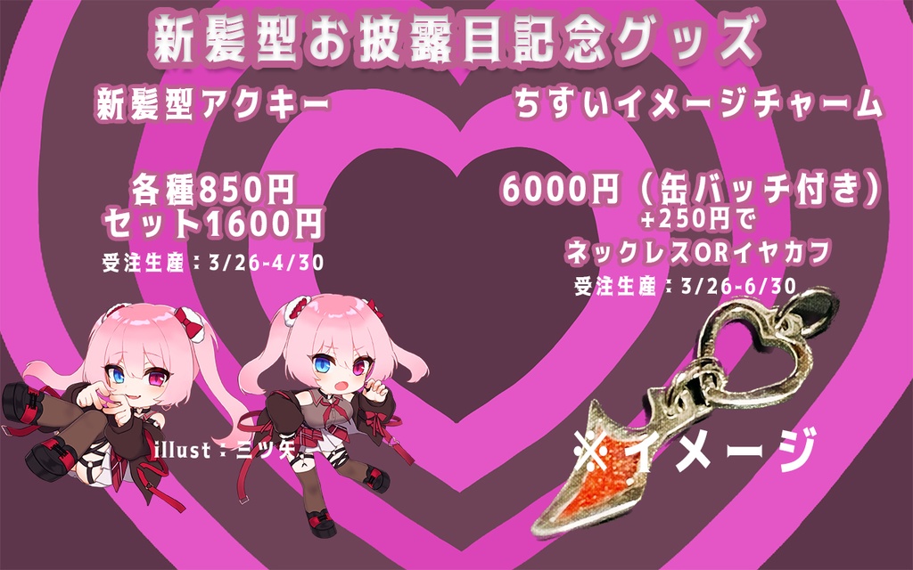 新髪型公開記念グッズ(アクセサリー)