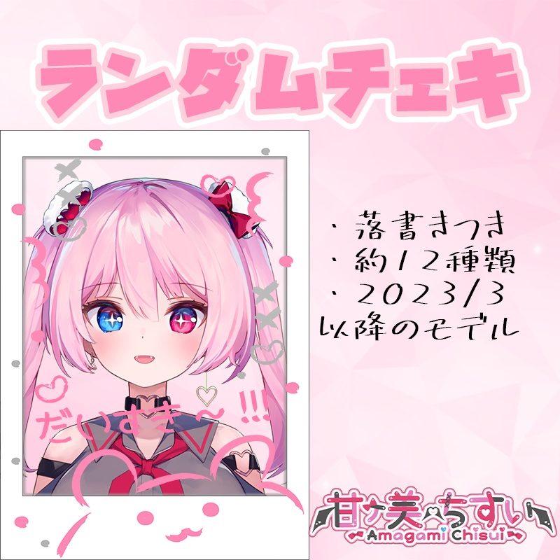新モデルランダムチェキ（甘ヶ美ちすい）
