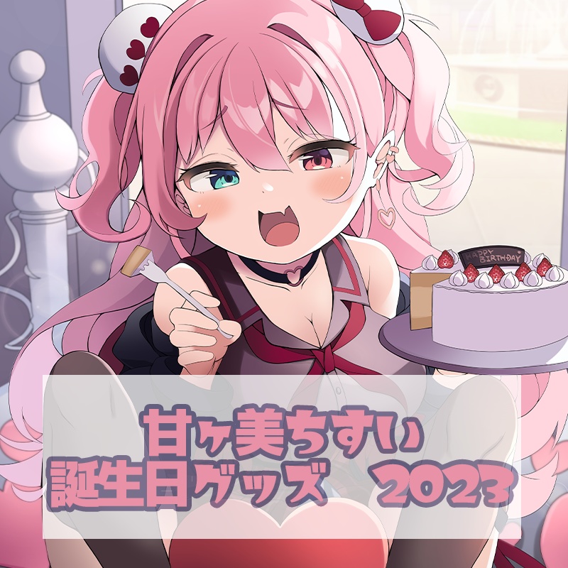 甘ヶ美ちすい誕生祭2023グッズ(アクスタ・缶バッチ用)