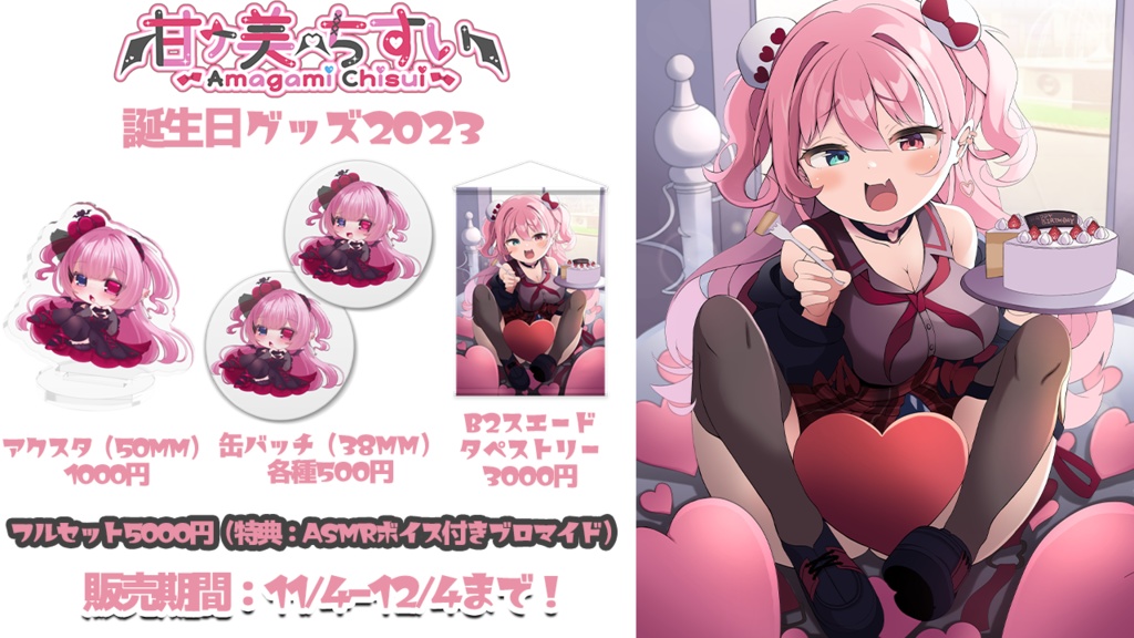 甘ヶ美ちすい誕生祭2023グッズ(アクスタ・缶バッチ用)