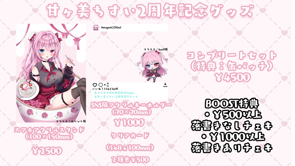 甘ヶ美ちすい2周年記念グッズ!