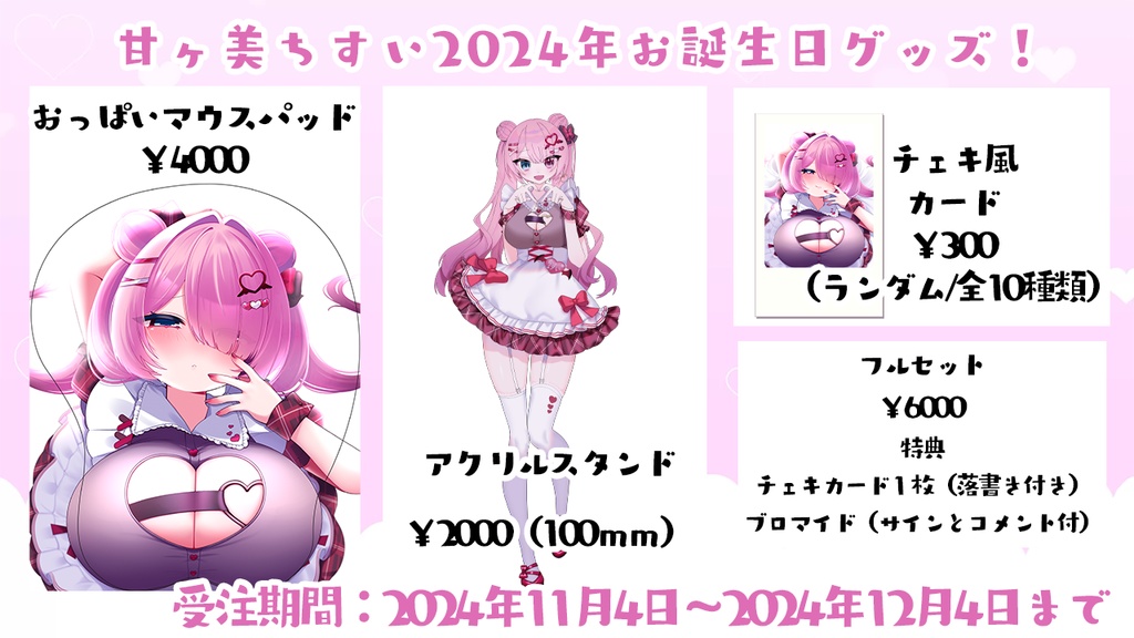 甘ヶ美ちすい2024年お誕生日グッズ（フルセット/おっぱいマウス