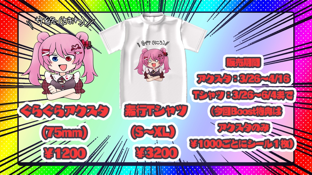 素行Tシャツ