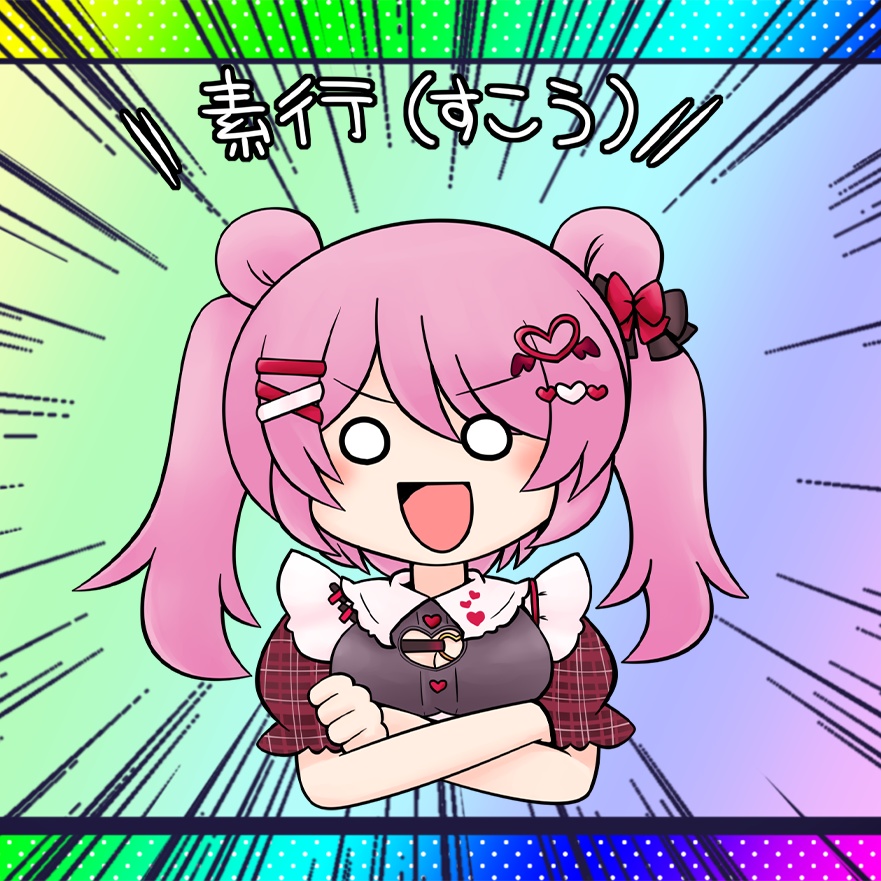 素行Tシャツ