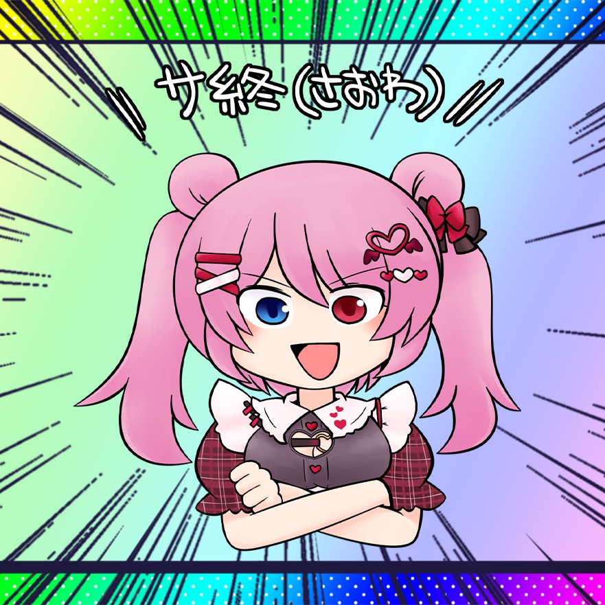 サ終グラグラアクスタ