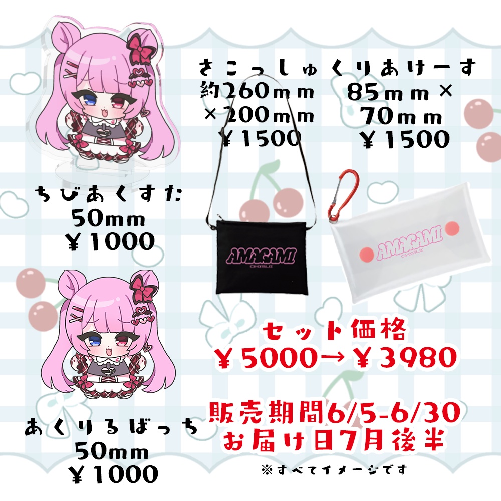 甘ヶ美ちすい3周年記念グッズ