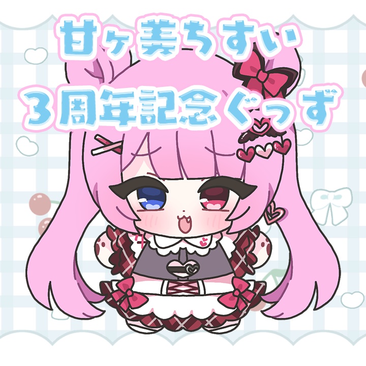 甘ヶ美ちすい３周年記念グッズ