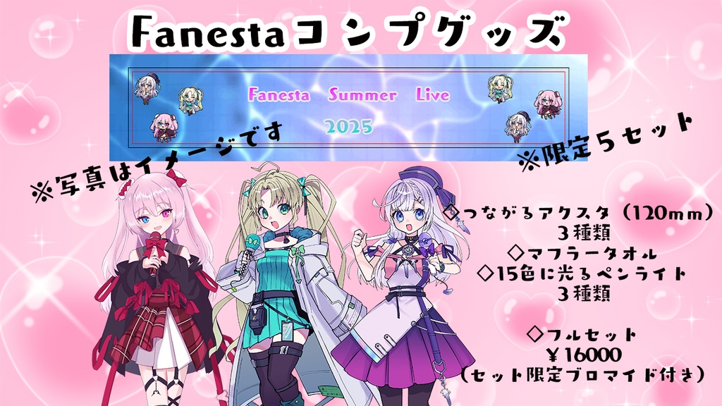 Fanestaライブグッズ2025フルセット