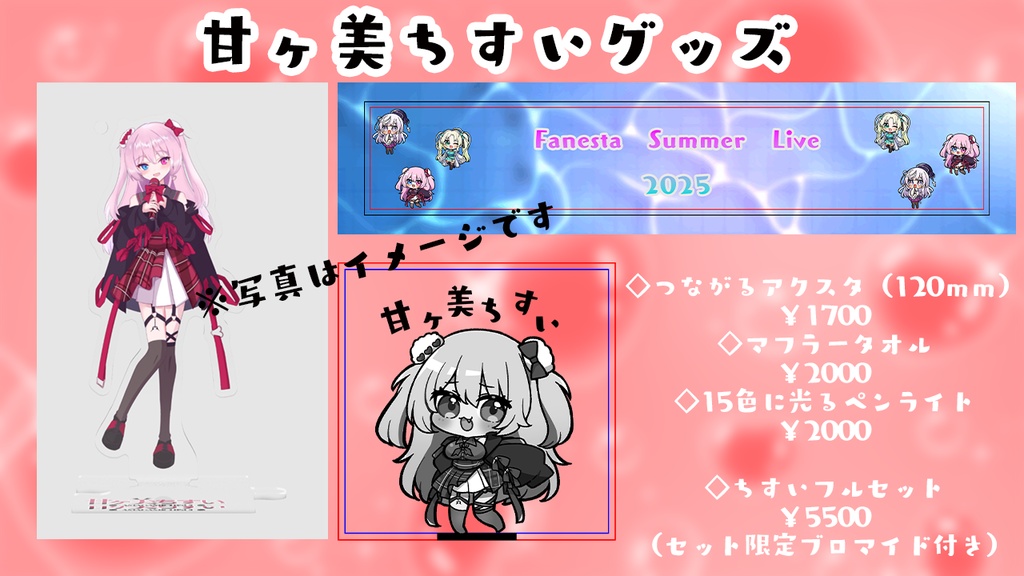 甘ヶ美ちすいライブグッズ2025(再販あり!)