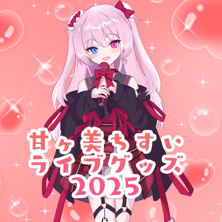 甘ヶ美ちすいライブグッズ2025