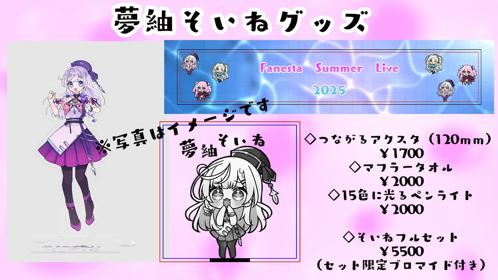 夢紬そいねライブグッズ2025