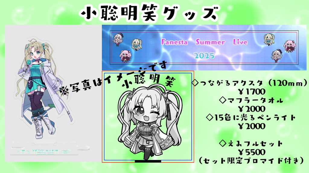 小聡明笑ライブグッズ2025