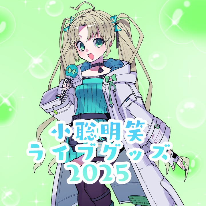 小聡明笑ライブグッズ2025