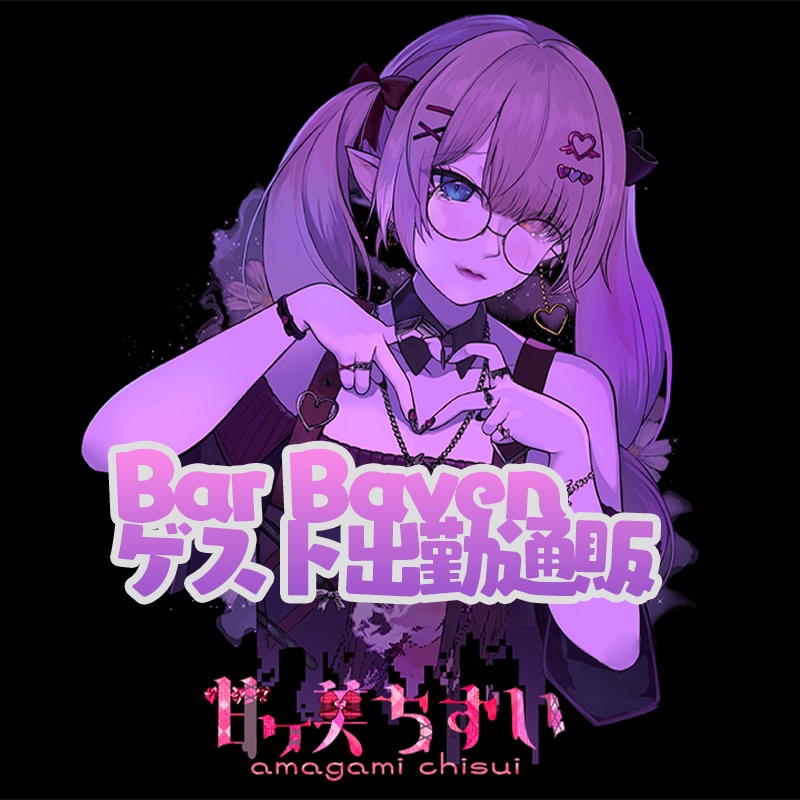 BarBaven通販限定！