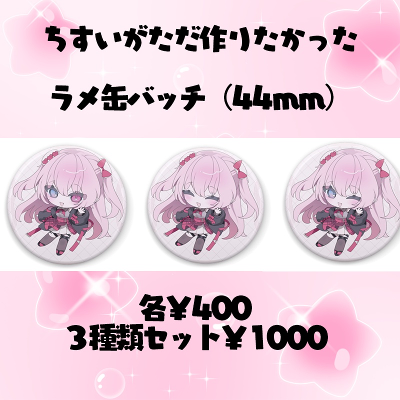 甘ヶ美ちすいが作りたかった缶バッチ