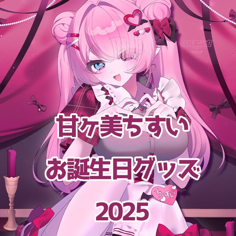 甘ヶ美ちすいお誕生日グッズ2025