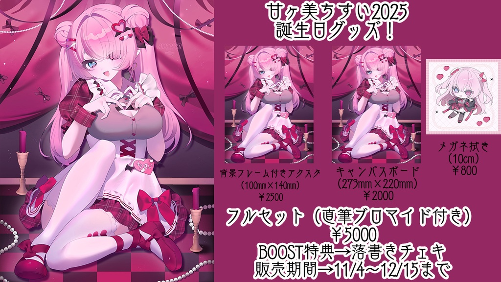 甘ヶ美ちすいお誕生日グッズ2025