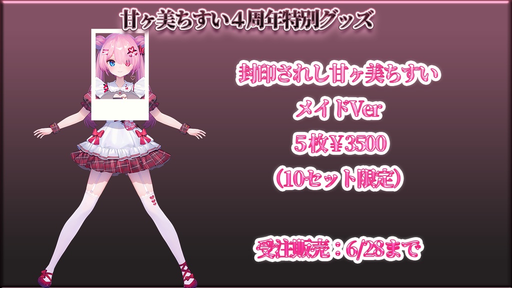 甘ヶ美ちすい4周年記念グッズ