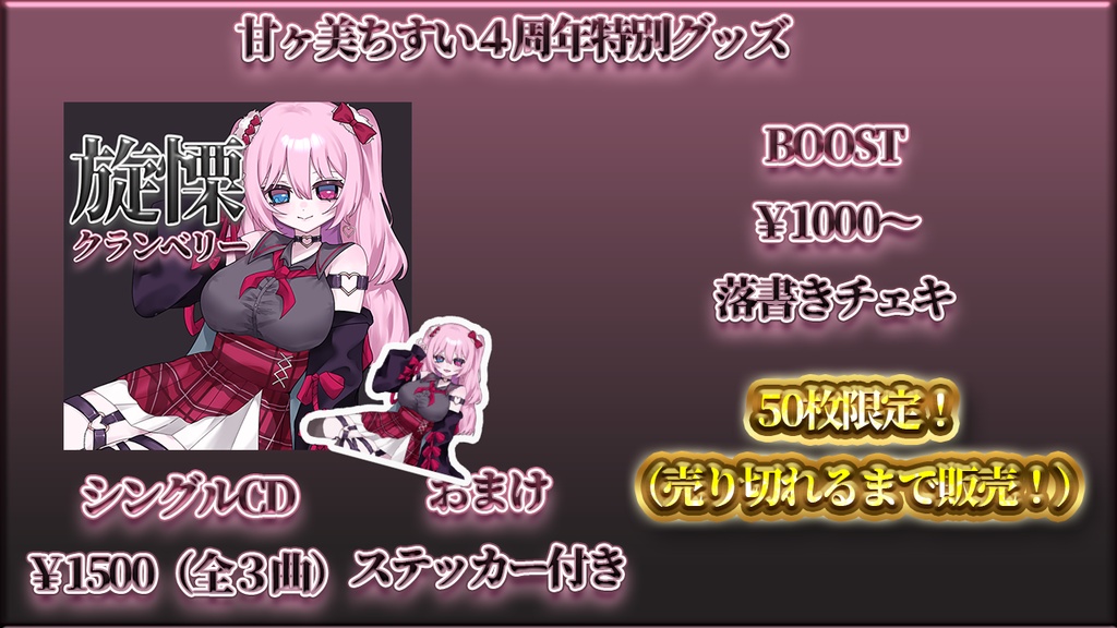 甘ヶ美ちすい4周年記念グッズ