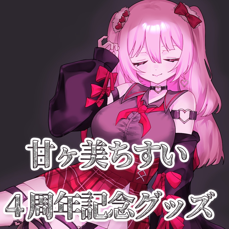 甘ヶ美ちすい4周年記念グッズ