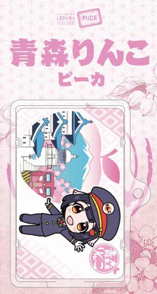 青森りんこ【車掌制服バージョン】piica(ピーカ)