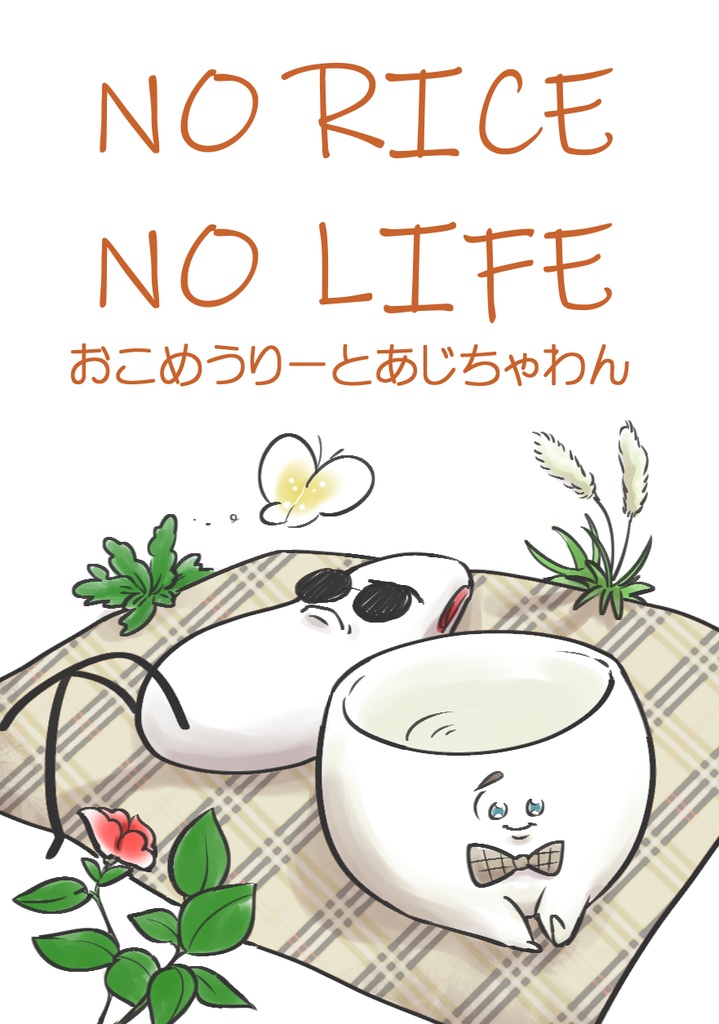 NO RICE NO LIFE おこめうりーとあじちゃわん