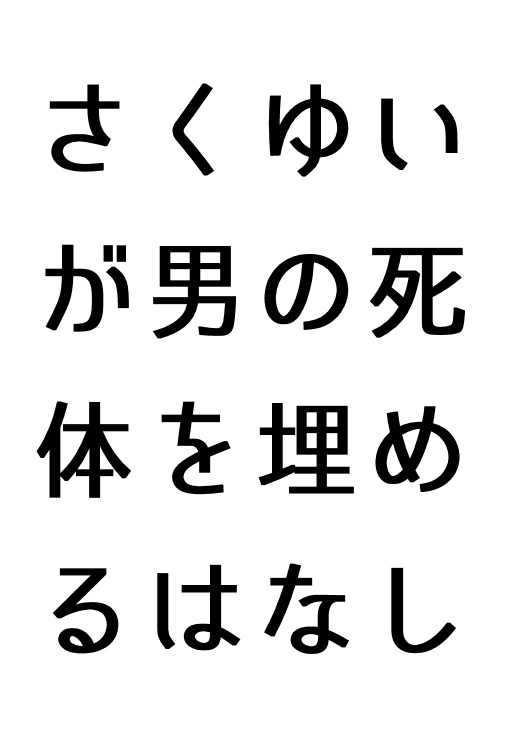さくゆいが男の死体を埋めるはなし
