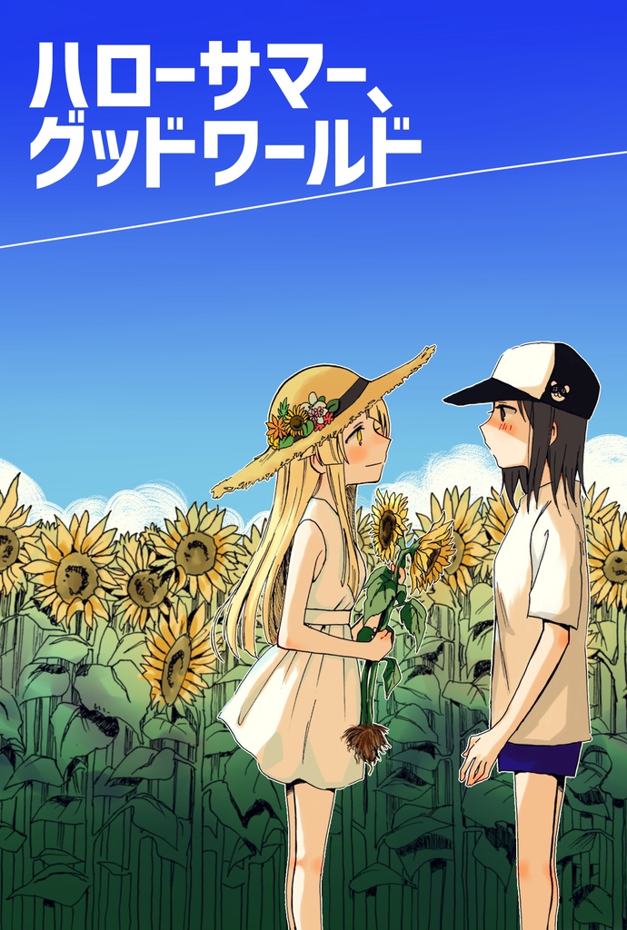 ハローサマー、グッドワールド