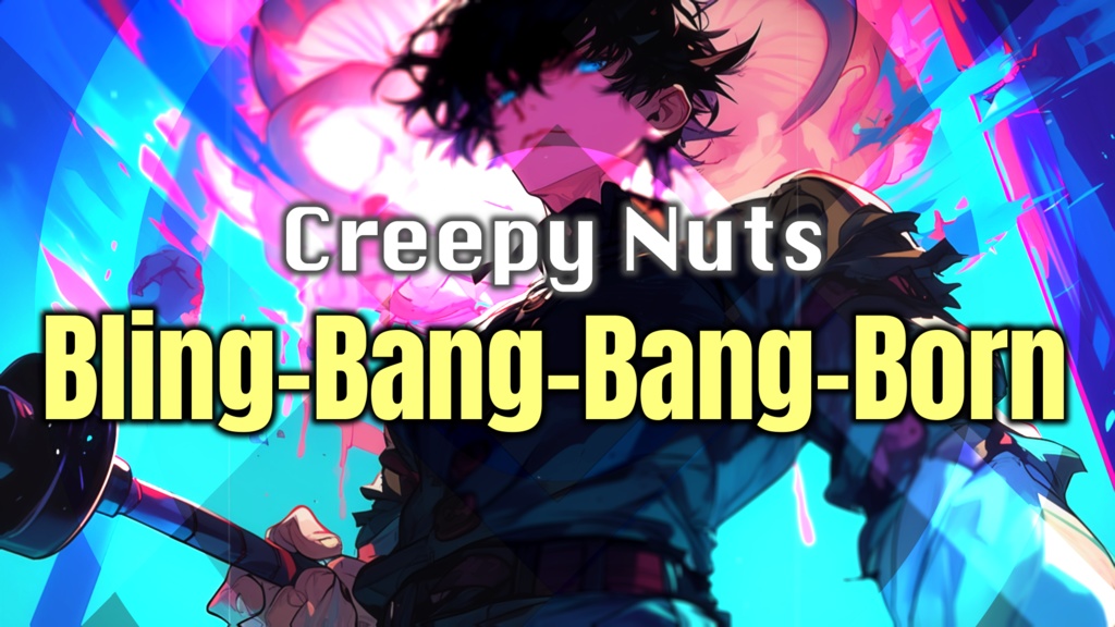 【Bling-Bang-Bang-Born/Creepy Nuts】カラオケ/オフボーカル【高音質】原曲キー