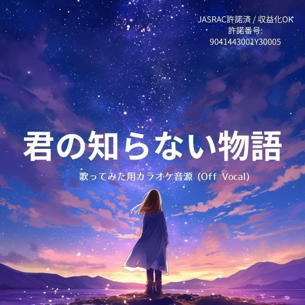 【歌ってみた用】君の知らない物語 カラオケ音源 (Off Vocal) / supercell【JASRAC許諾済】