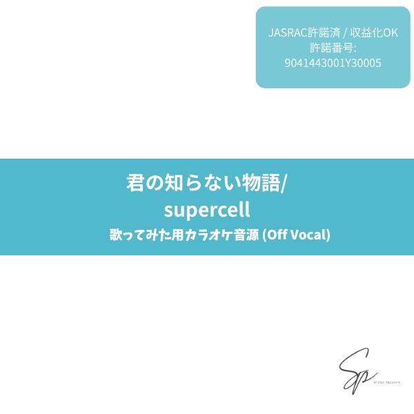【歌ってみた用】君の知らない物語  / supercell　カラオケ音源 (Off Vocal)【JASRAC許諾済】