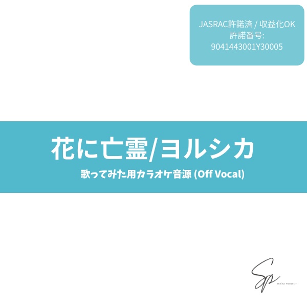 【歌ってみた用】花に亡霊  / ヨルシカ　カラオケ音源 (Off Vocal)【JASRAC許諾済】